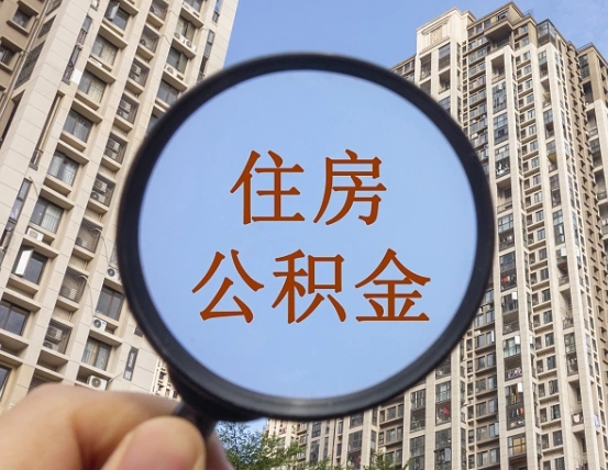 赣州住房公积金个人登录中心（住房公积金个人登录中心入口）