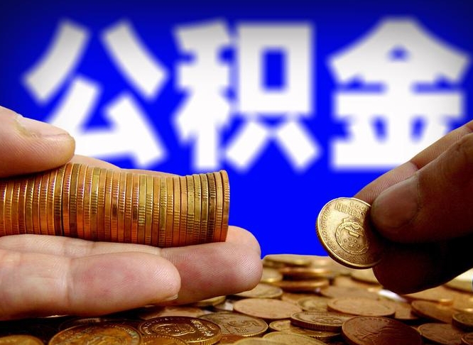 赣州公积金的取方式（公积金提取指南）